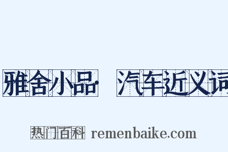 雅舍小品·汽车近义词是什么意思的图片